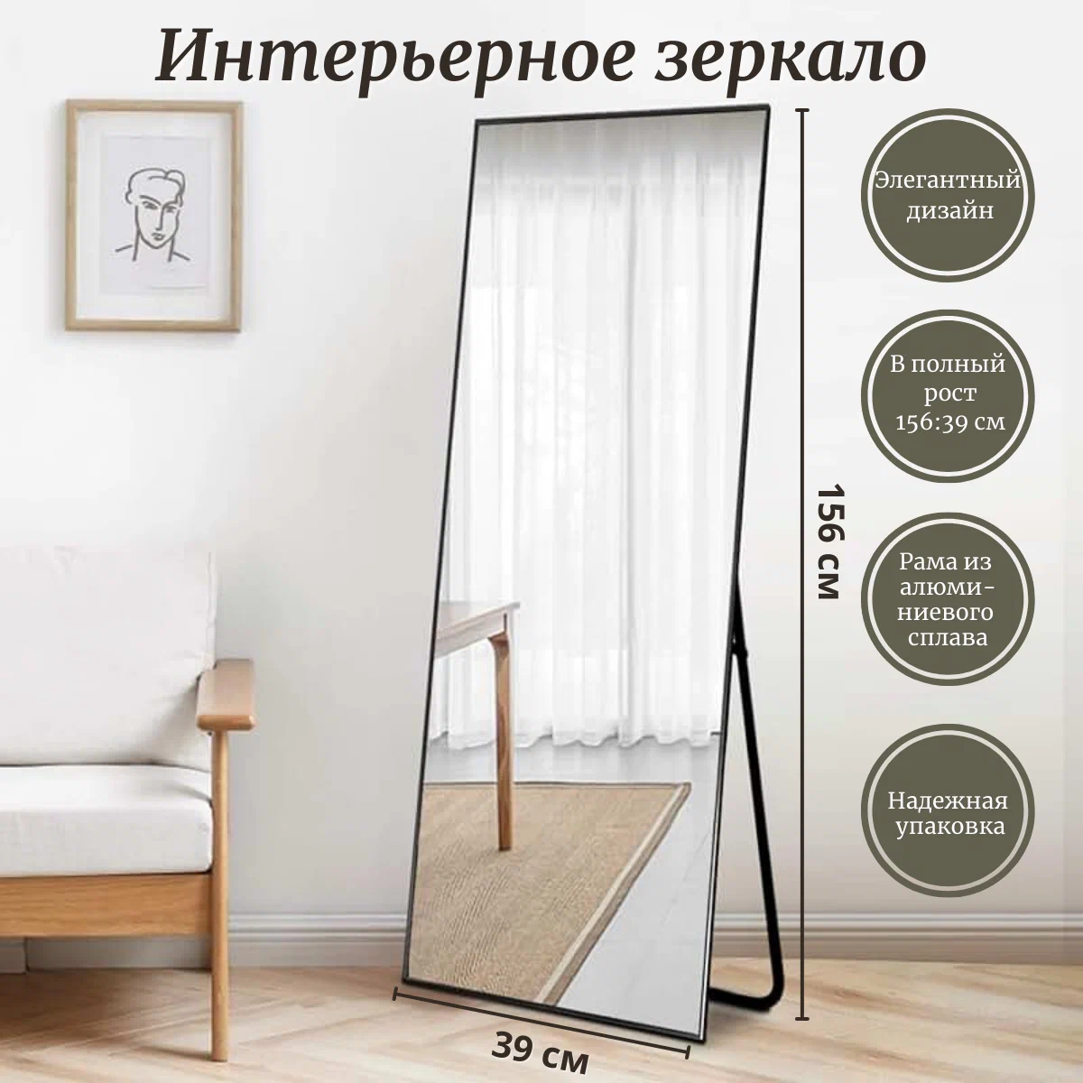 Зеркало напольное Buxibo 39*156 см