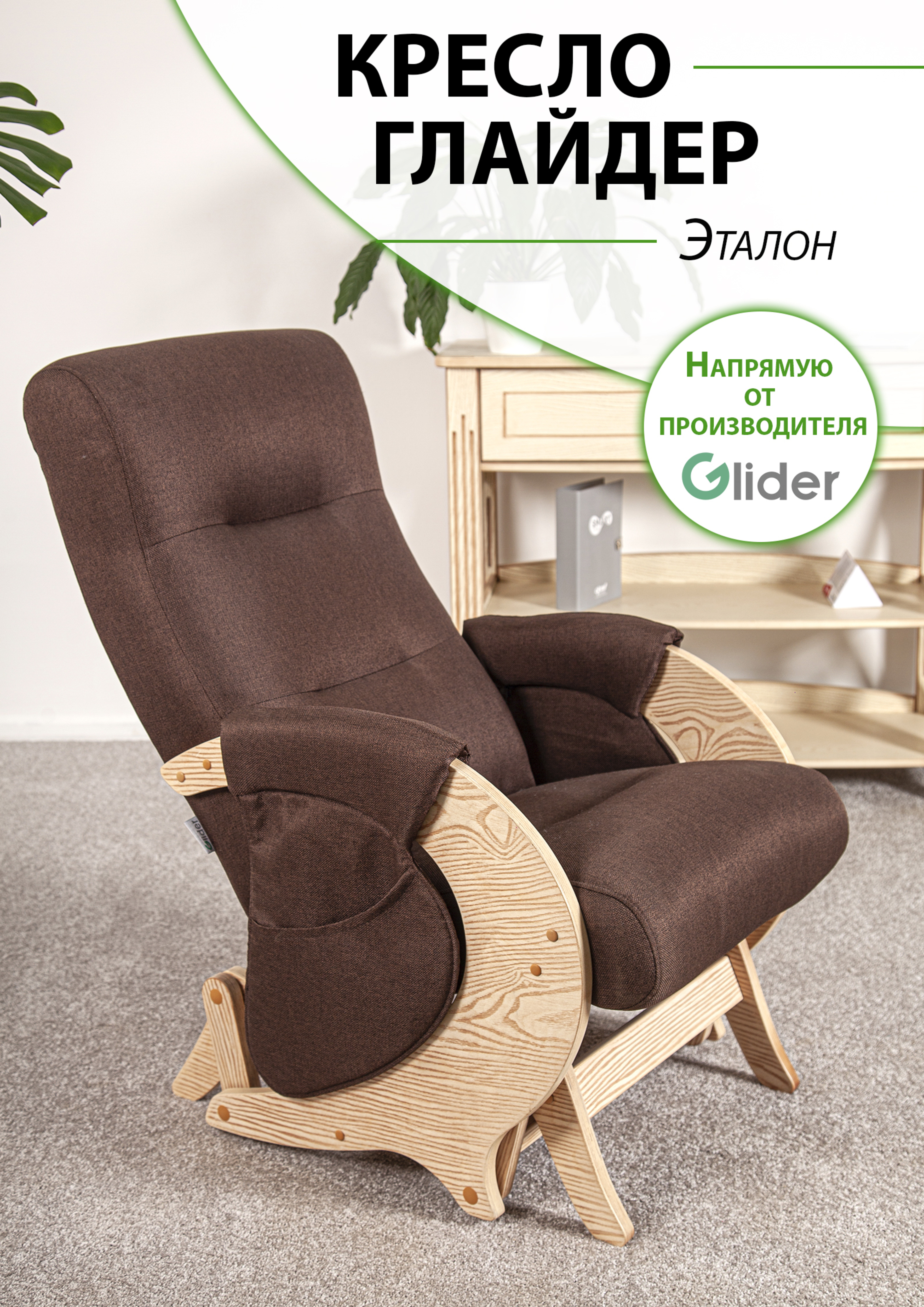 фото Кресло-качалка с маятниковым механизмом glider эталон с карманами