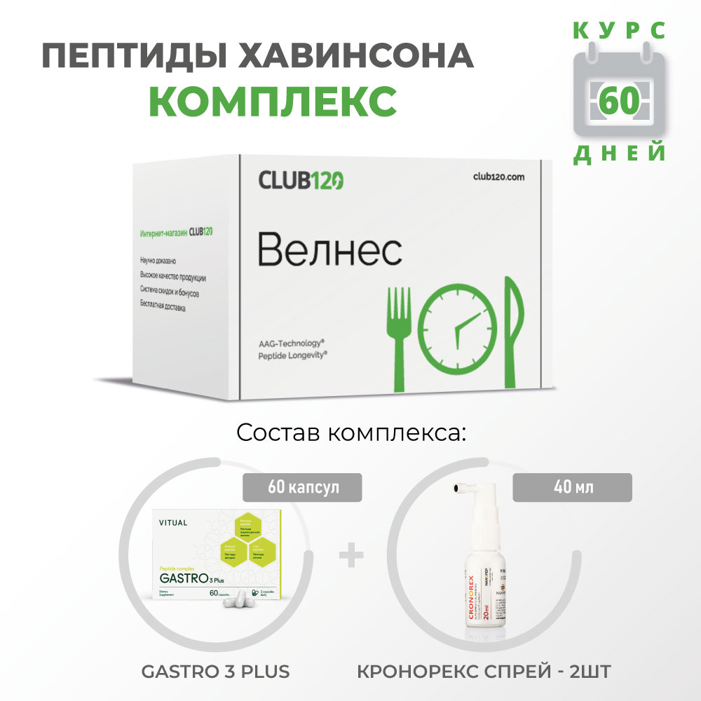 Пептидный комплекс CLUB120 Велнес 18400₽