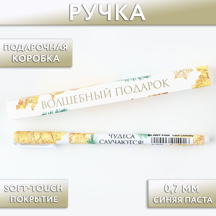 

Ручка пластиковая софт-тач «Чудеса случаются!», синяя пасата 0.7 мм