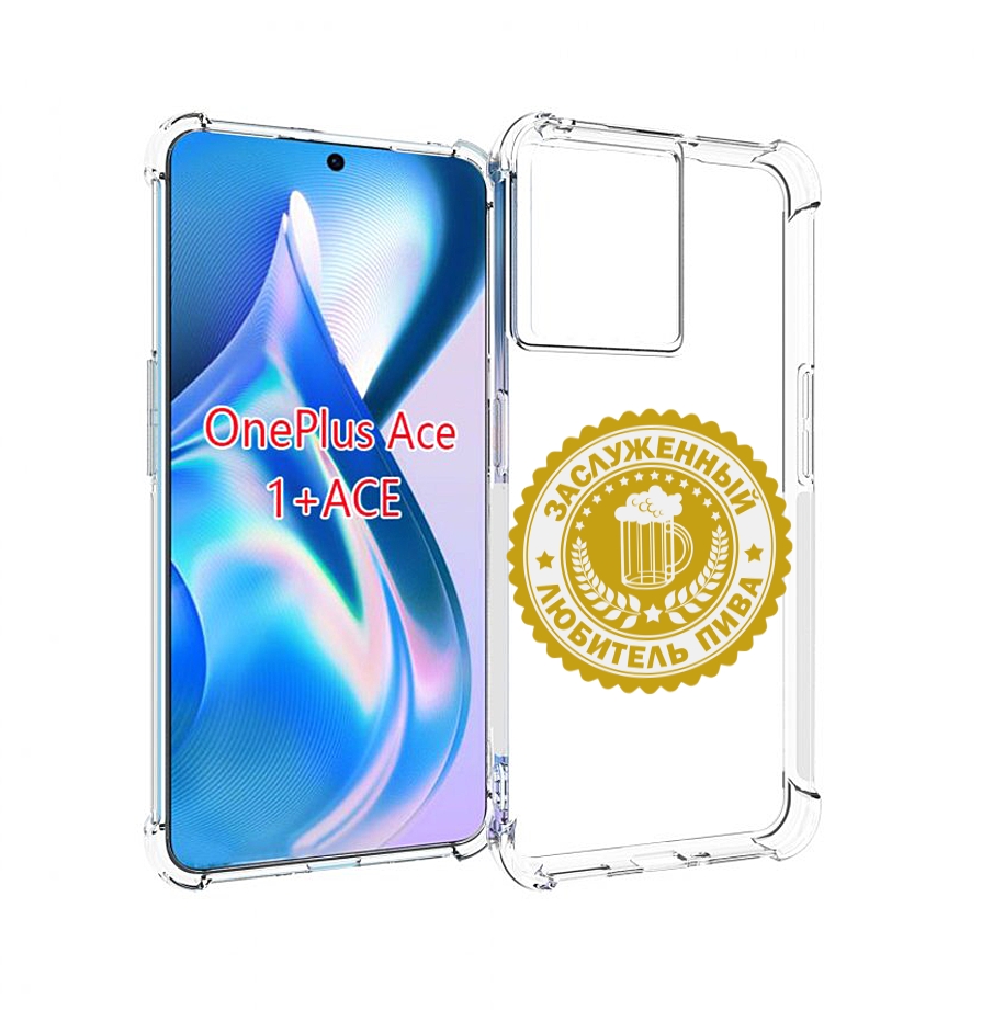 

Чехол MyPads заслуженный-любитель-пива для OnePlus Ace, Прозрачный, Tocco