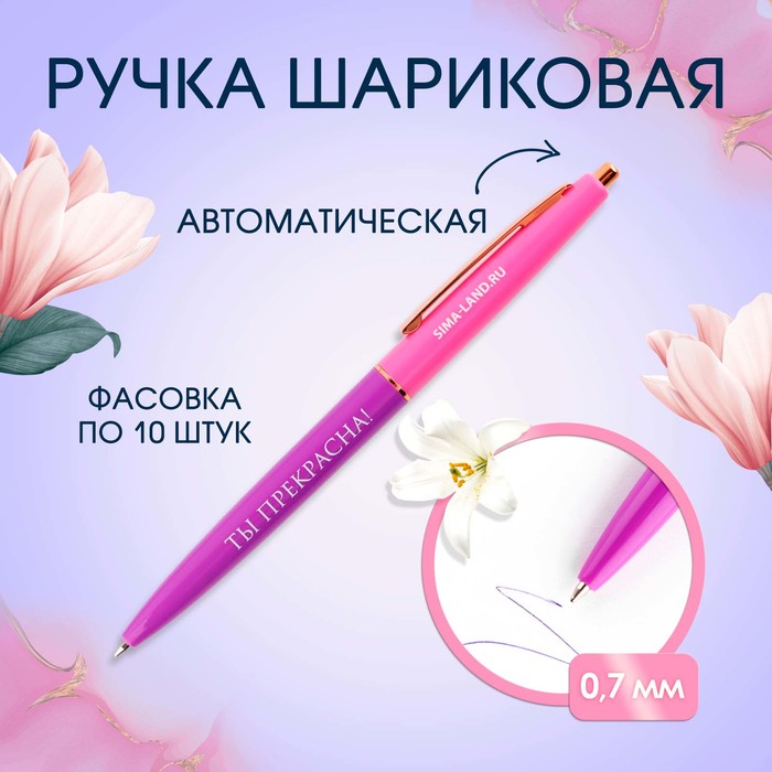 

Ручка пластиковая автоматическая"Ты прекрасна!", синяя паста, 0,7 мм (10 шт.)