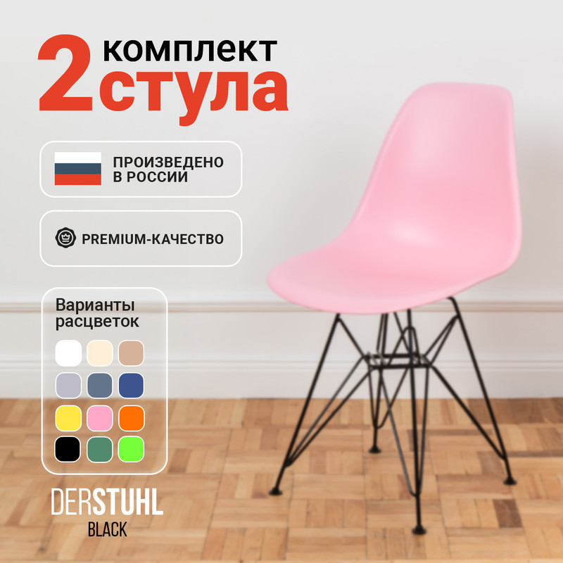 

Стулья DERSTUHL Black Eames, Розовый, 2 шт, Black Eames