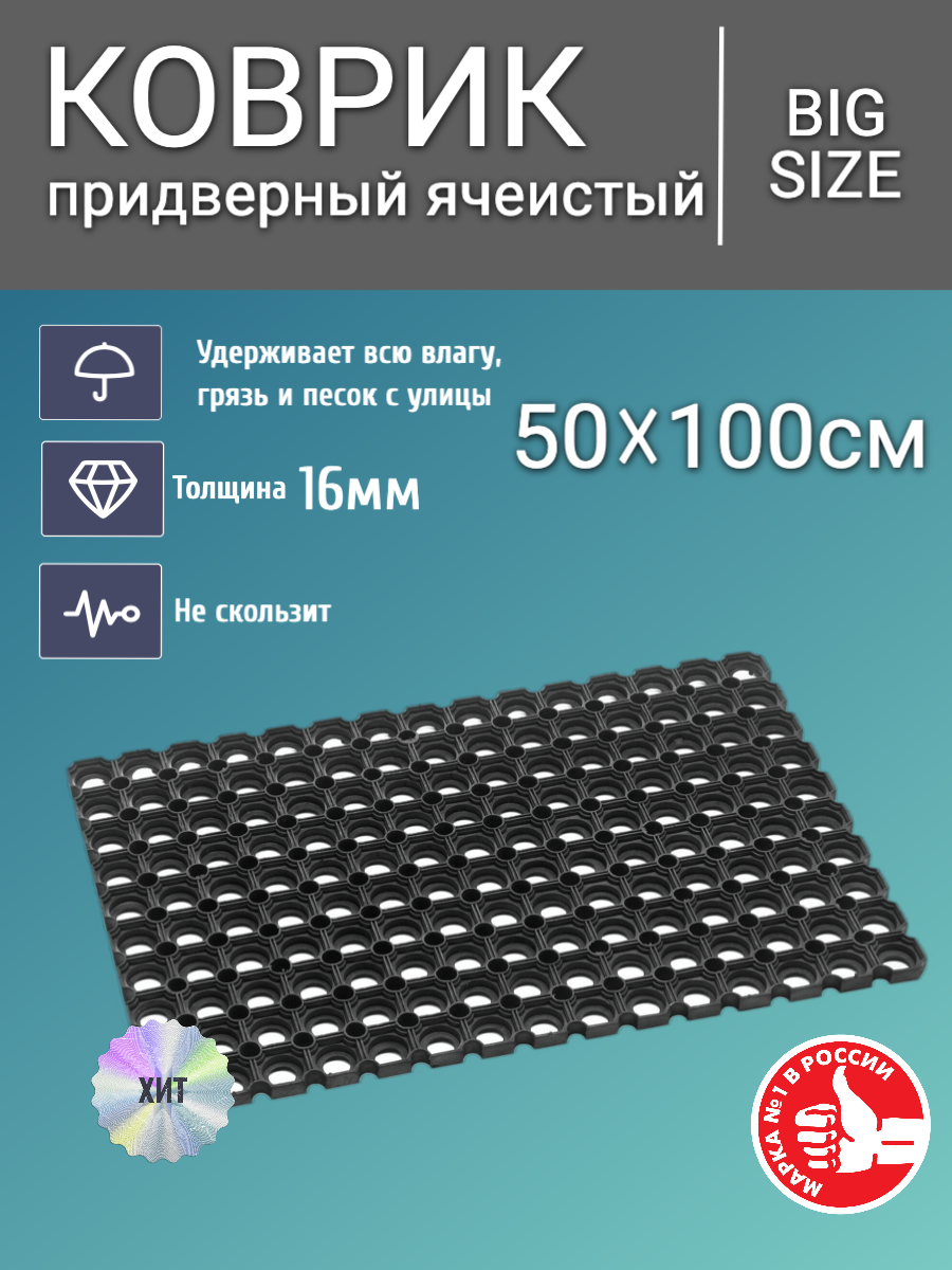 

Коврик придверный inkey-floor ячеистый грязесборный 50см на 100см 16мм, коврик ячеистый