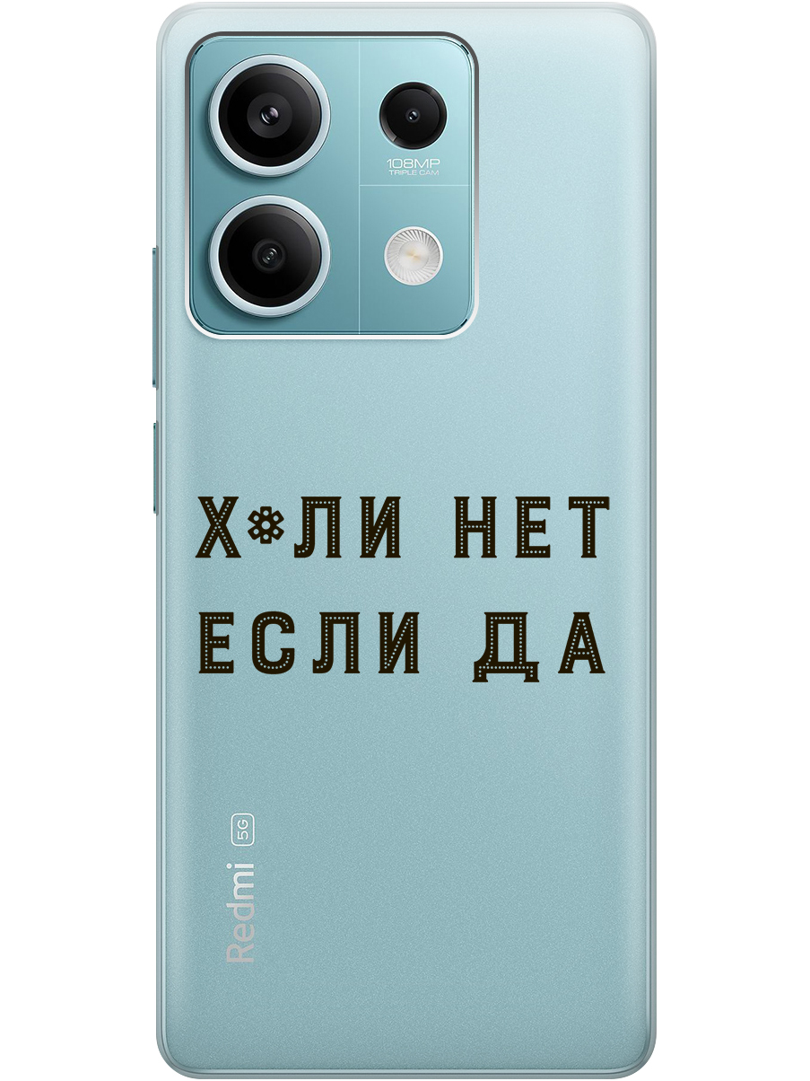 

Силиконовый чехол на Xiaomi Redmi Note 13 5g с рисунком "Почему нет" прозрачный, Прозрачный;черный, 20012076
