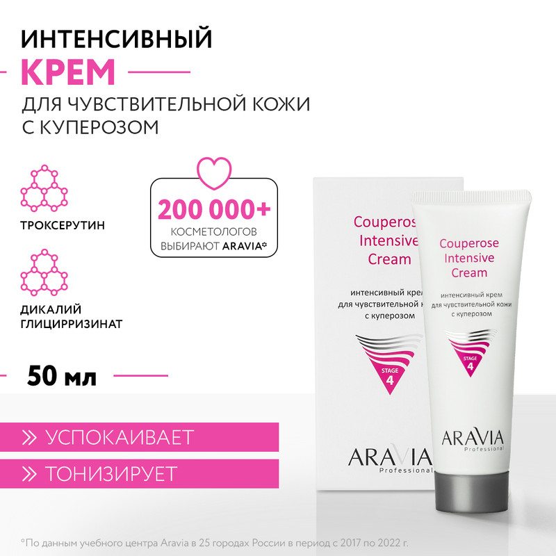 Крем для лица ARAVIA Professional Couperose Intensive Cream для чувствительной кожи 50 мл