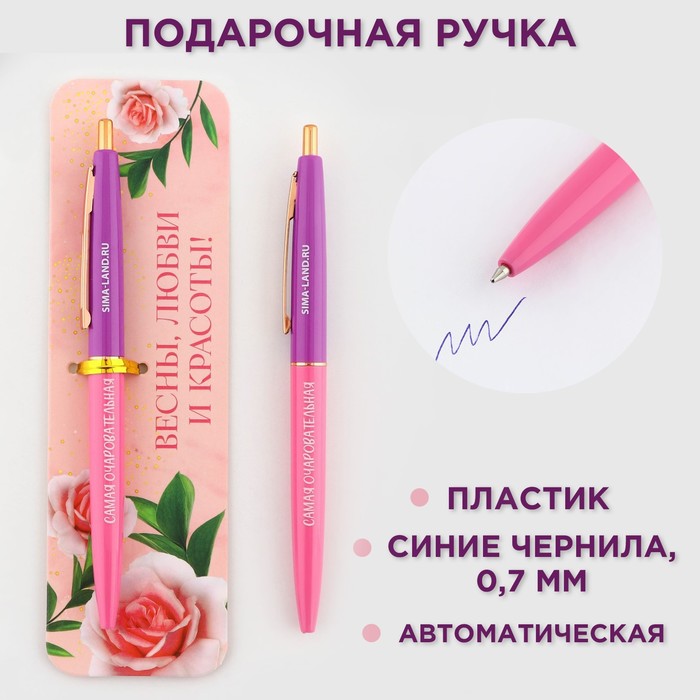 

Ручка пластиковая автоматическая «Весны, любви и красоты!», синяя паста, 0,7 мм