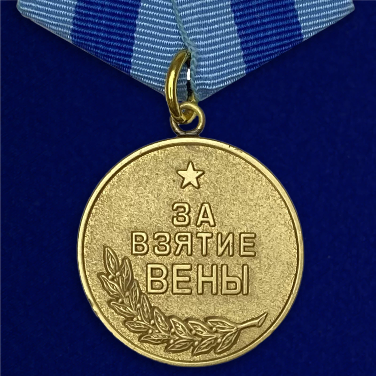 Сувенирная медаль Kamukamu За взятие Вены. 13 апреля 1945 614 376
