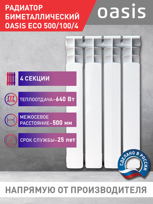 Биметаллический радиатор отопления Oasis BM Eco 500/100/4