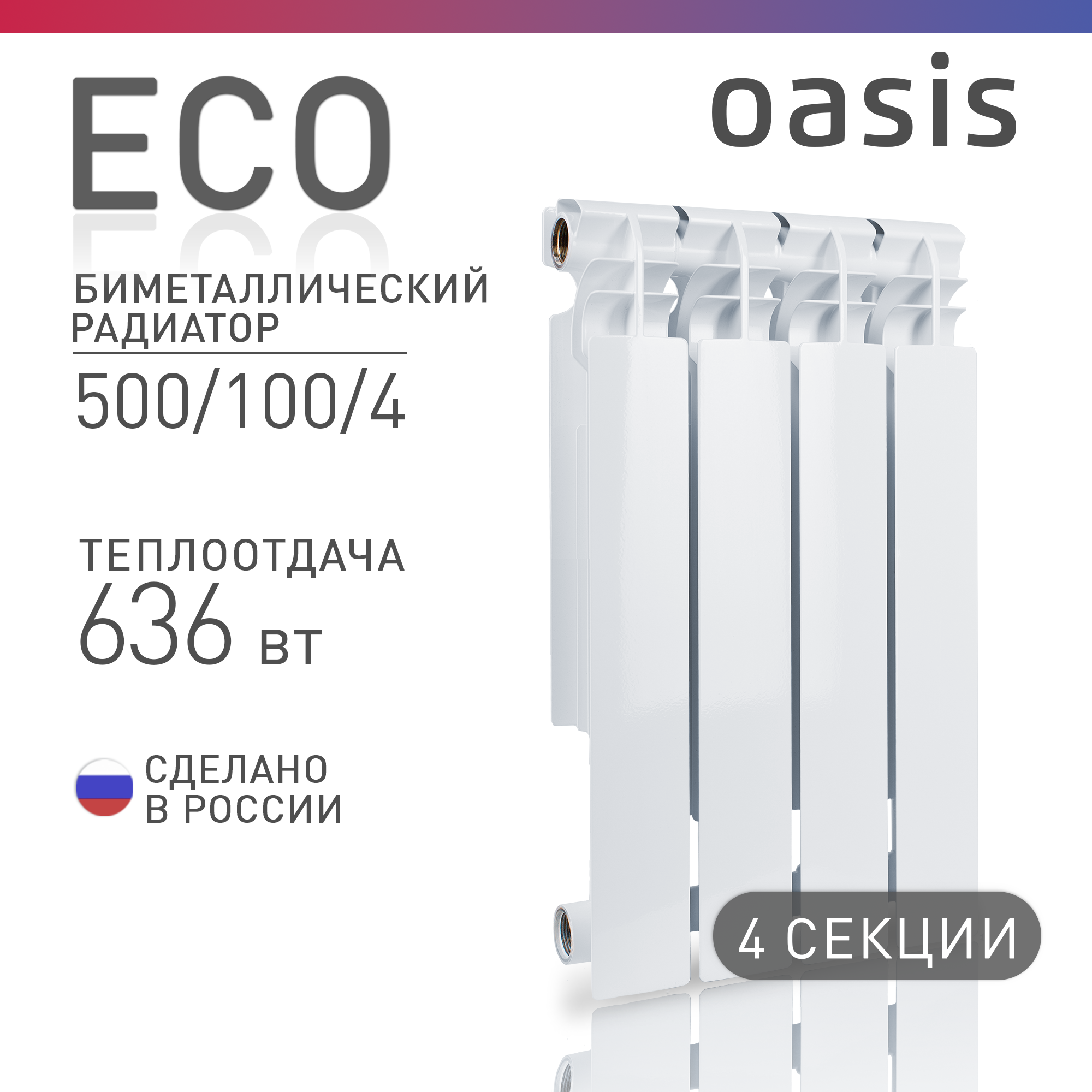 Биметаллический радиатор отопления Oasis BM Eco 5001004 3755₽