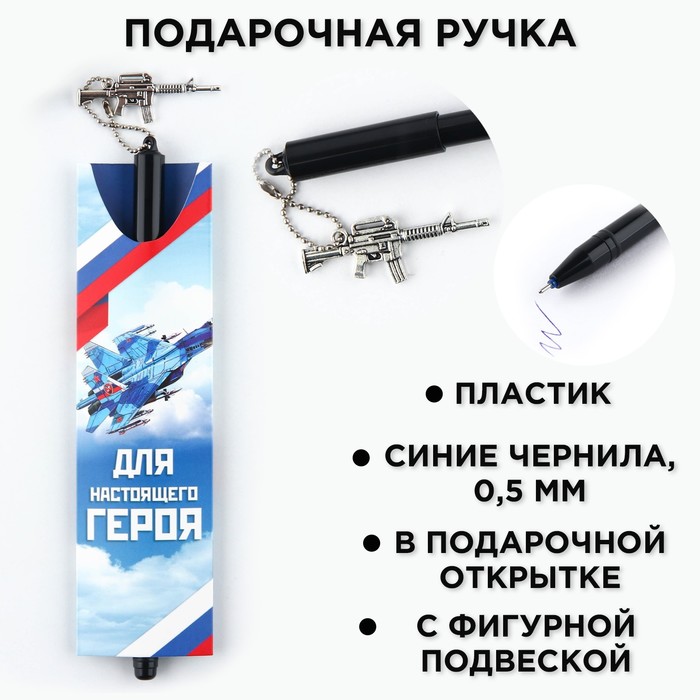

Ручка пластик с подвеской автомат «Для настоящего героя»