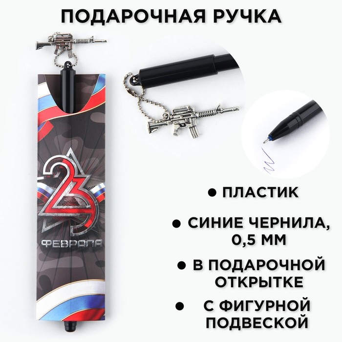 

Ручка пластик с подвеской автомат «23 февраля»
