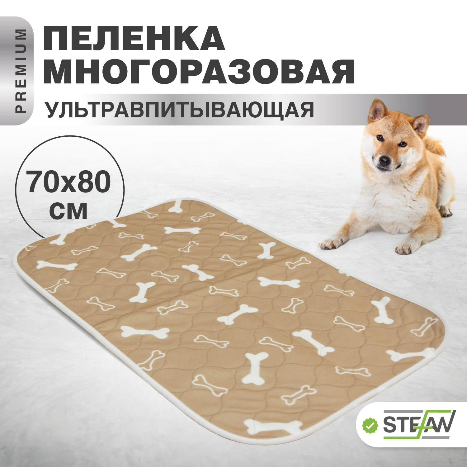 

Пелёнка впитывающая многоразовая для животных STEFAN, коричневый, 70х80см, PT70803, Премиум с косточкой