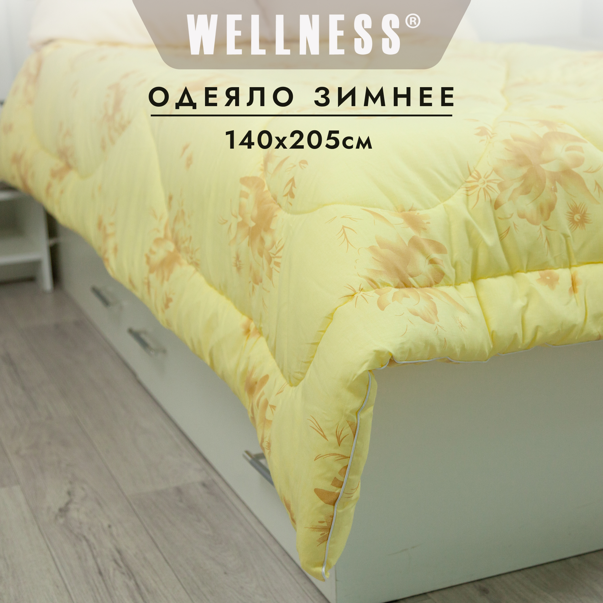 

Одеяло Wellness 1,5 спальное 145x205 см, Желтый, Одеяло 143