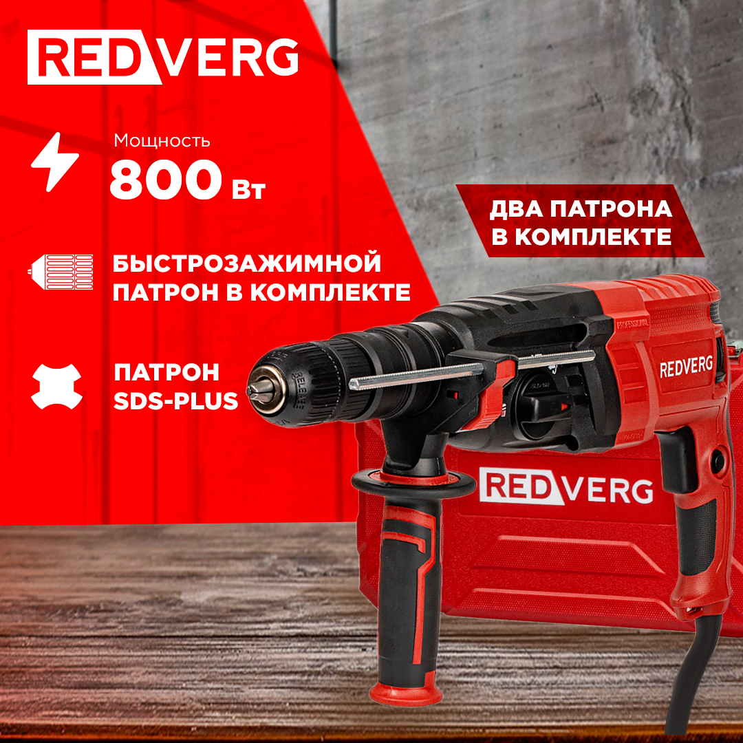 Перфоратор REDVERG RD-RH870D