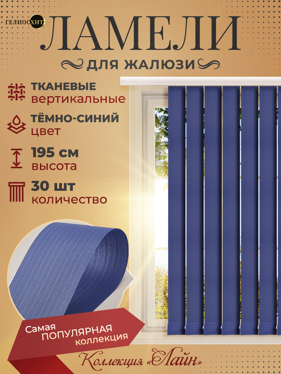 

Ламели Лайна 30 шт высотой 195 см темно-синего цвета для вертикальных жалюзи, Синий, Ламели Лайн