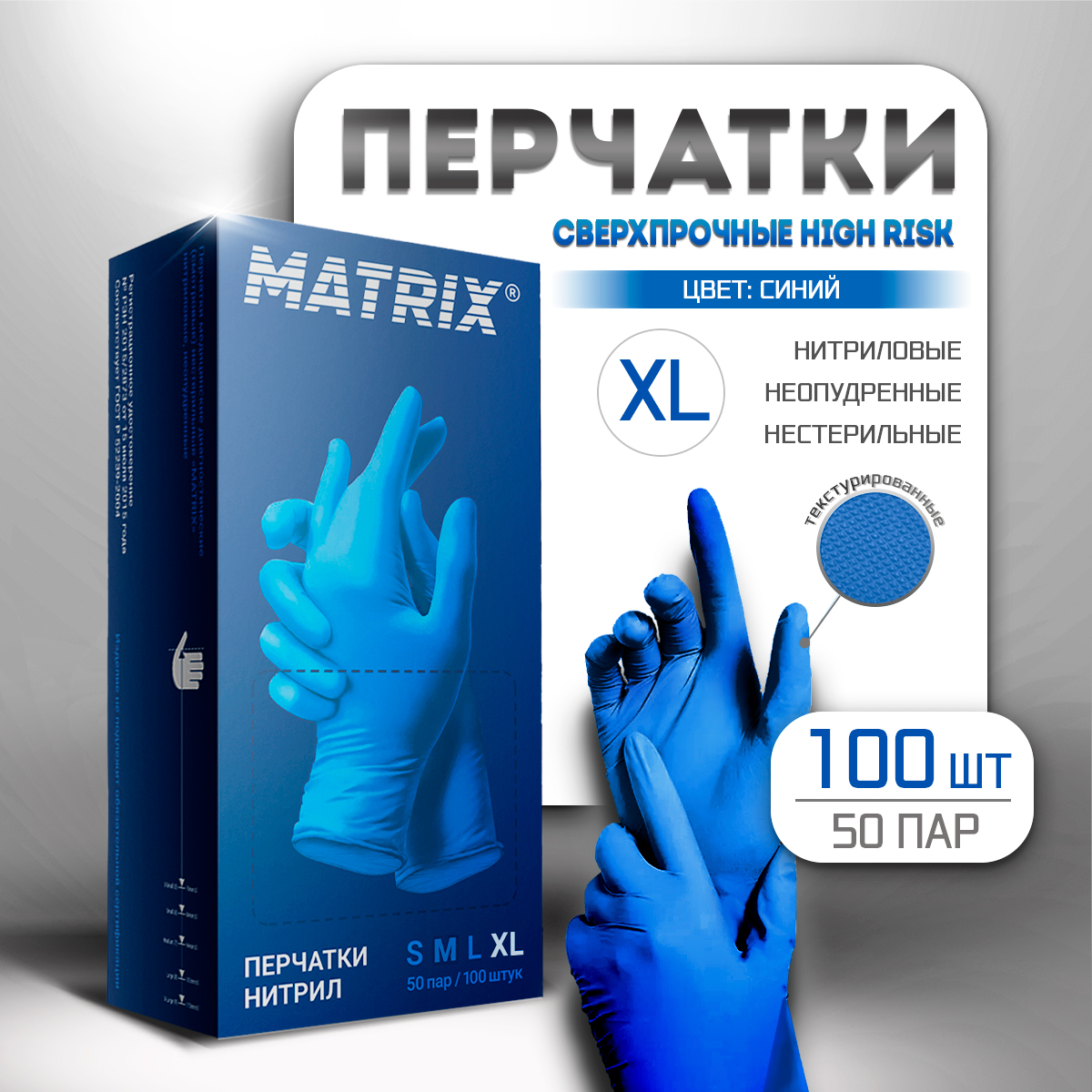 Перчатки Matrix одноразовые, нитриловые, сверхпрочные, р-р XL, 100 шт