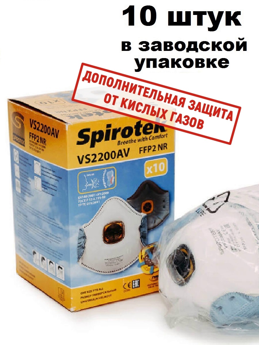 Респиратор Spirotek VS2200AV упаковка 10 шт. FFP2 + кислые газы