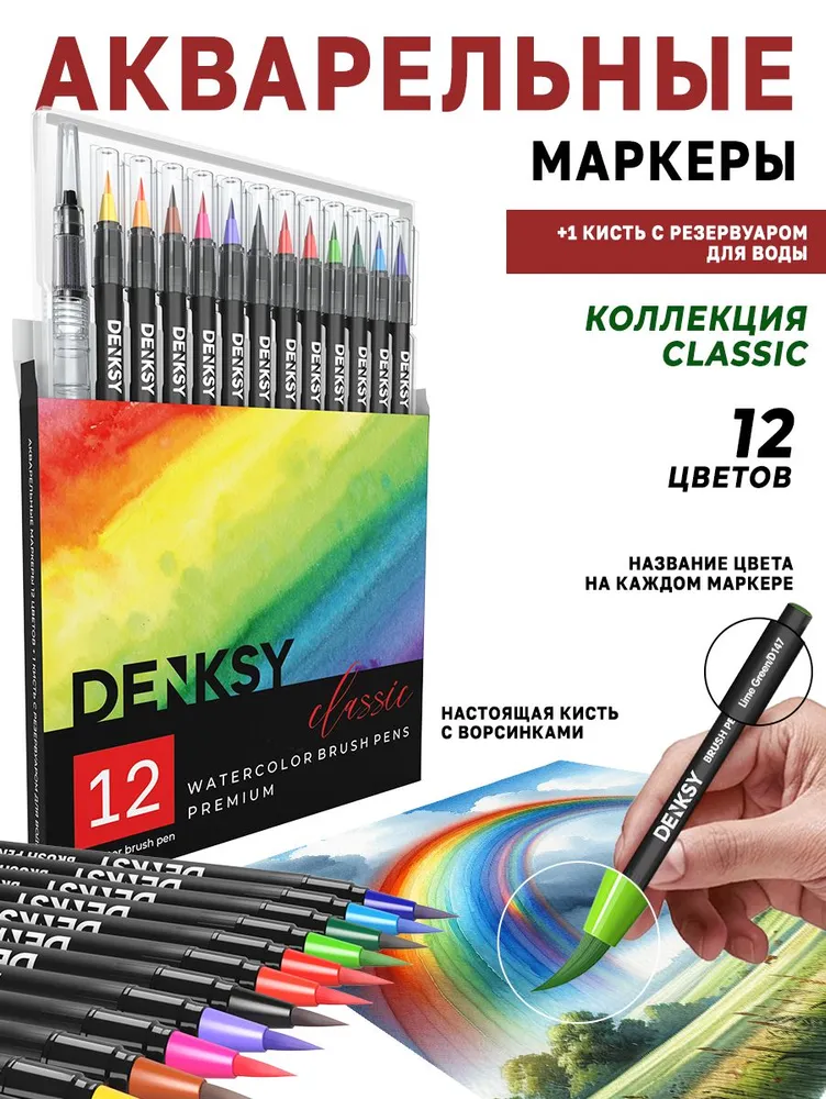 

Акварельные маркеры DENKSY Classic WBP-C-12B 12 цветов, черный корпус, Маркеры акварельные