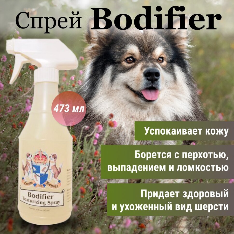

Спрей для шерсти животных Crown Royale Bodifier, 473 мл