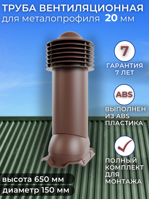 Труба вентиляции 150 мм для металлопрофиля 20 мм утепленная, выход вентиляционный выход вентиляционный тн 110 мм цвет чёрный