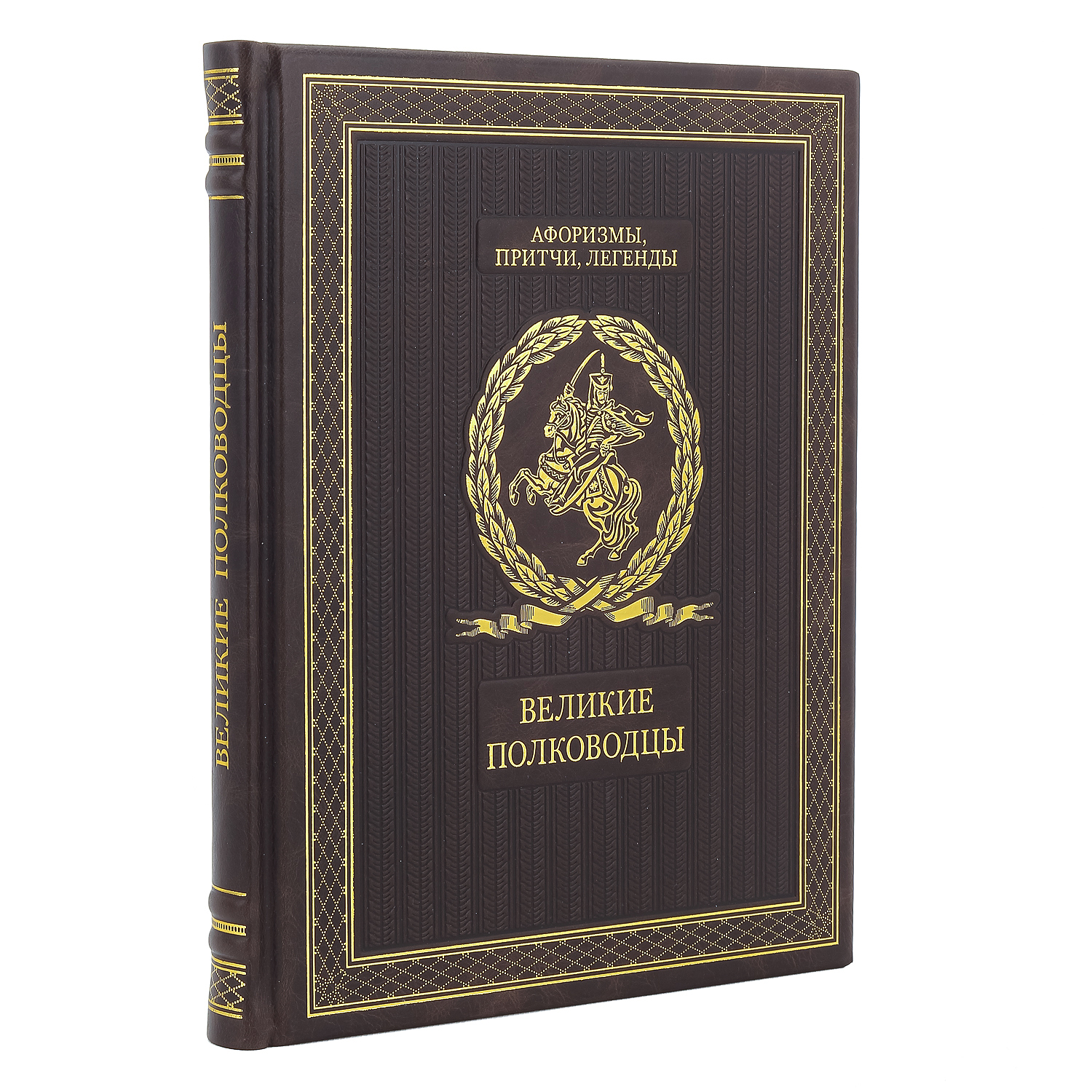 

Великие полководцы подарочное издание