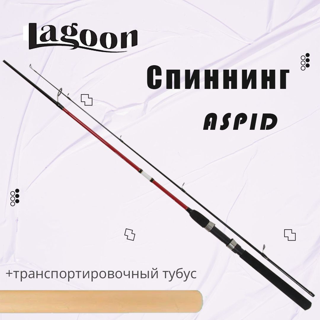 Спиннинг для рыбалки Lagoon Aspid 21ML 2,1m 5-25g