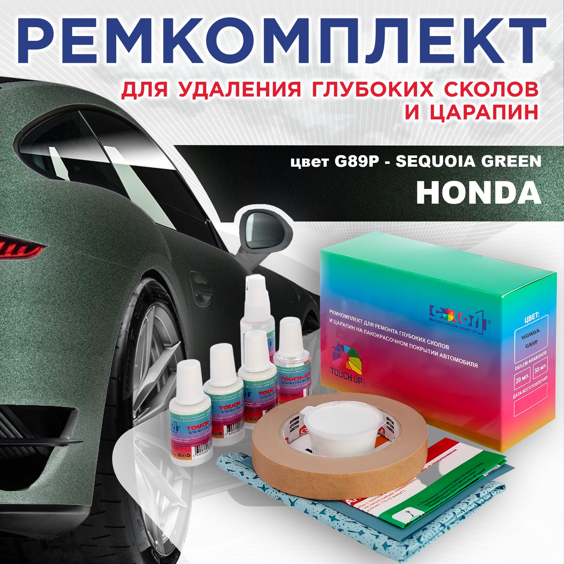 

Ремкомплект для ремонта сколов и царапин COLOR1 для HONDA, цвет G89P - SEQUOIA GREEN, Бесцветный