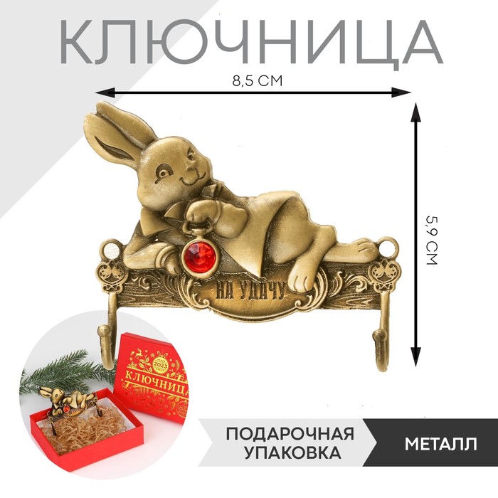 

Ключница заяц "На удачу", 5,9 х 8,5 см