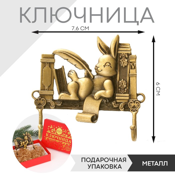 

Ключница заяц "На книгах", 6 х 7,6 см