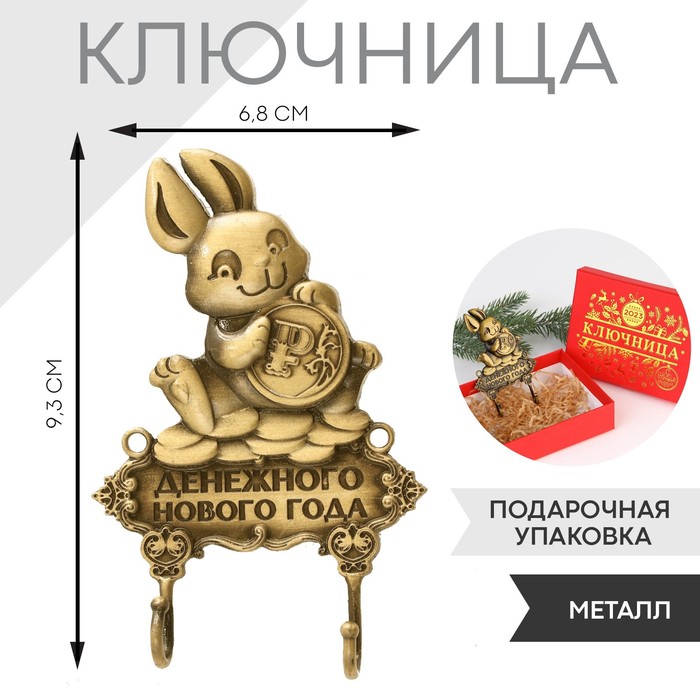 

Ключница заяц "Денежного нового года",9,3 х6,8 см