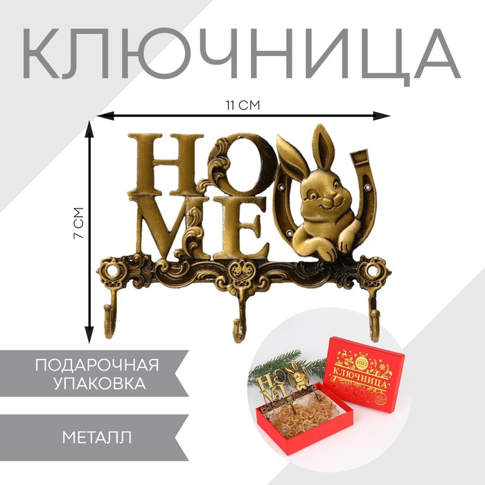 

Ключница заяц "HOME", 7 х 11 см