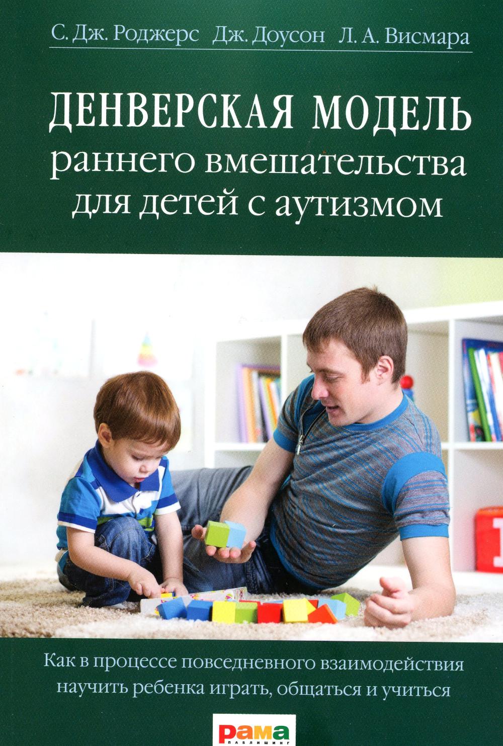 

Денверская модель раннего вмешательства для детей с аутизмом. 5-е издание