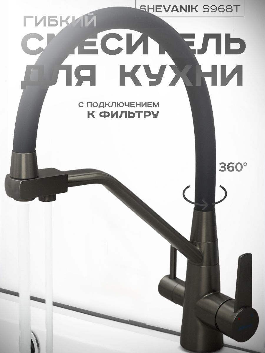 Смеситель для кухни с гибким изливом  под фильтр  SHEVANIK S968T