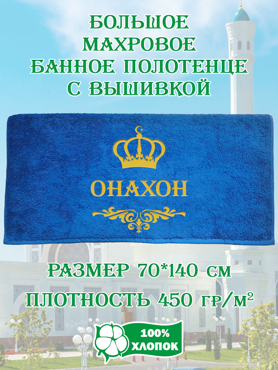 

Полотенце махровое XALAT подарочное с вышивкой Онахон 70х140 см, IP-UZ-ZHEN-0034, Онахон