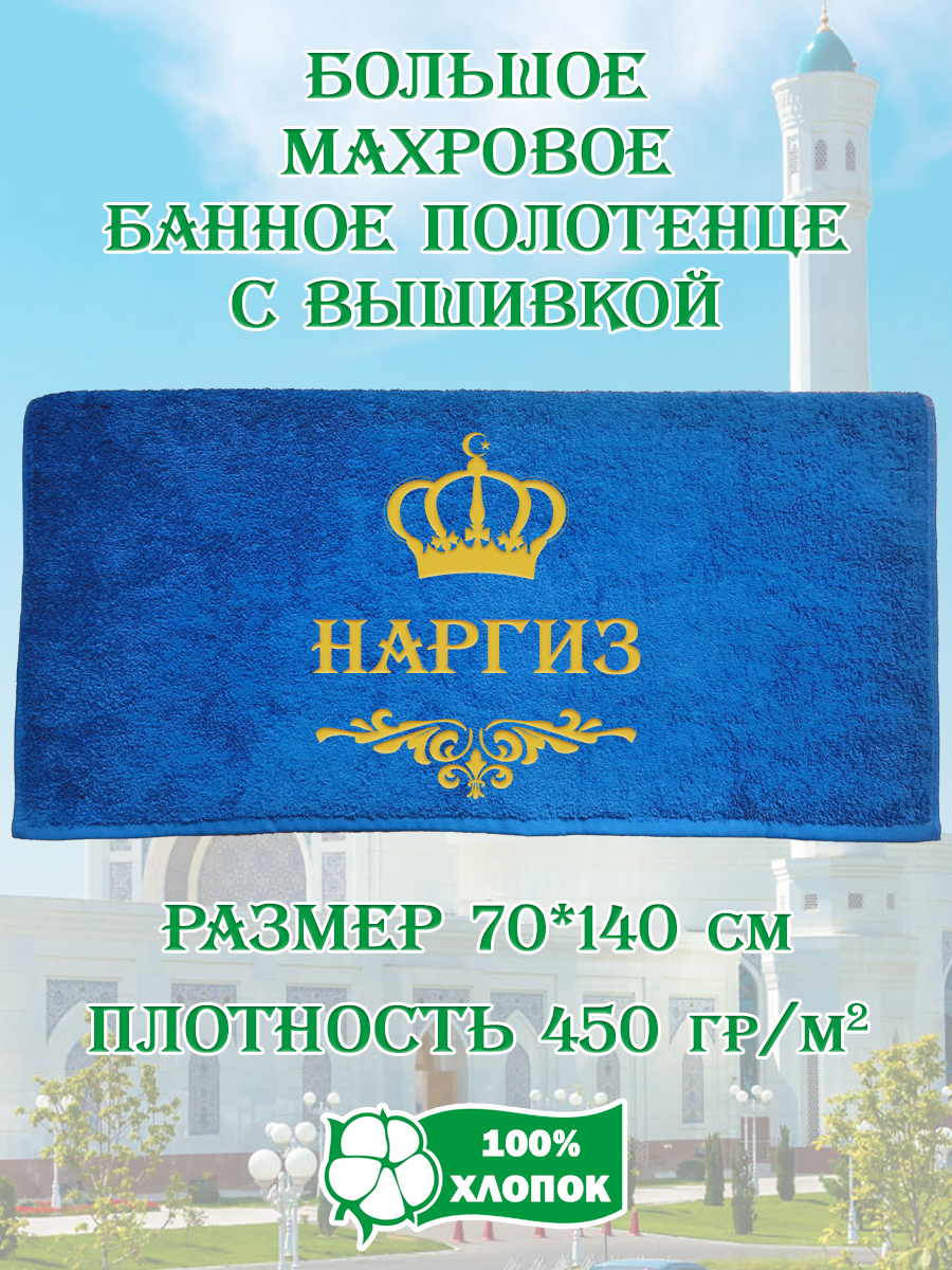 

Полотенце махровое XALAT подарочное с вышивкой Наргиз 70х140 см, IP-UZ-ZHEN-0026, Наргиз