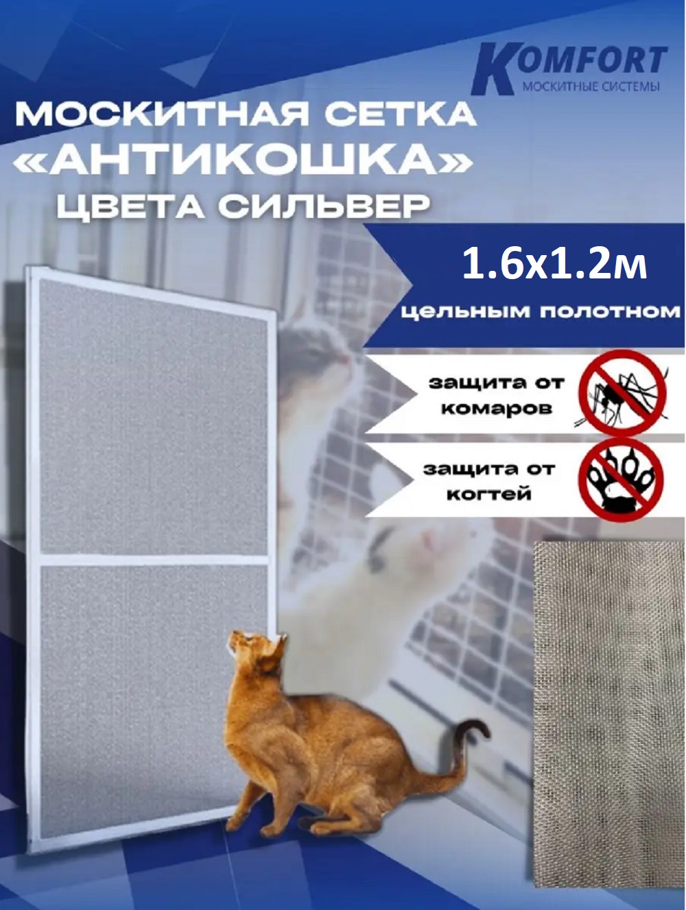 Москитная сетка АнтиКошка Komfort Москитные системы МС000893 сильвер 1600х1200мм