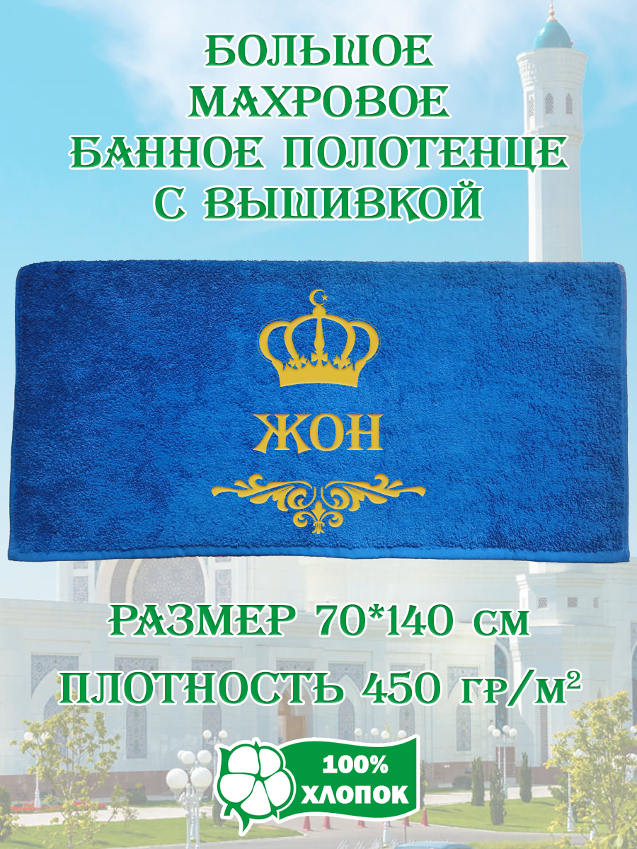 

Полотенце махровое XALAT подарочное с вышивкой Жон 70х140 см, IP-UZ-ZHEN-0019, Жон