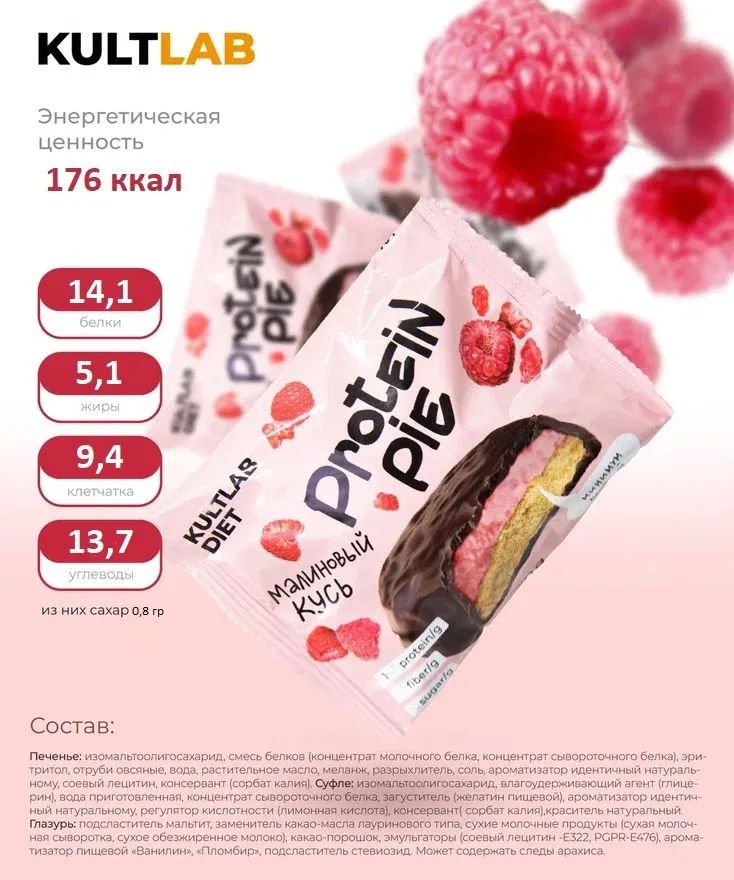 Протеиновое печенье Kultlab Protein Pie Малиновый кусь, 8 шт по 60 г