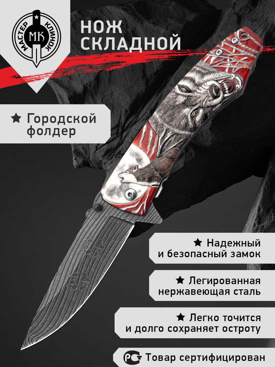 

Нож складной Мастер Клинок M9691 Вожак, сталь 420, Белый;красный;разноцветный;черный, Вожак