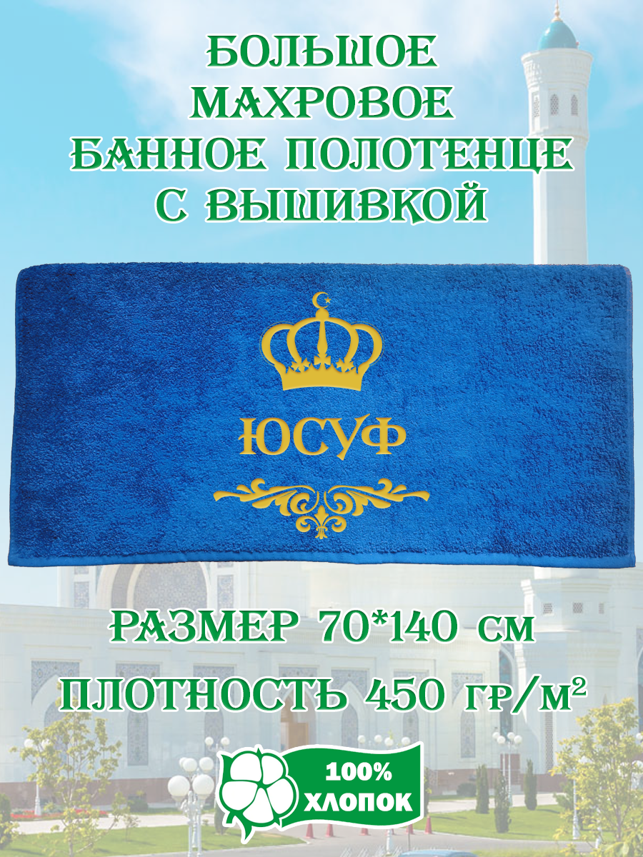 

Полотенце махровое XALAT подарочное с вышивкой Юсуф 70х140 см, IP-UZ-MUZH-0053, Юсуф