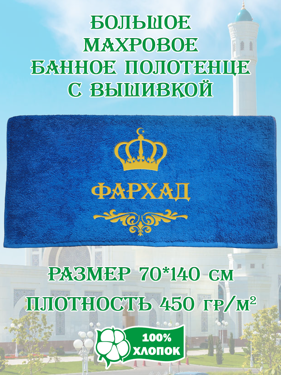 

Полотенце махровое XALAT подарочное с вышивкой Фархад 70х140 см, IP-UZ-MUZH-0047, Фархад