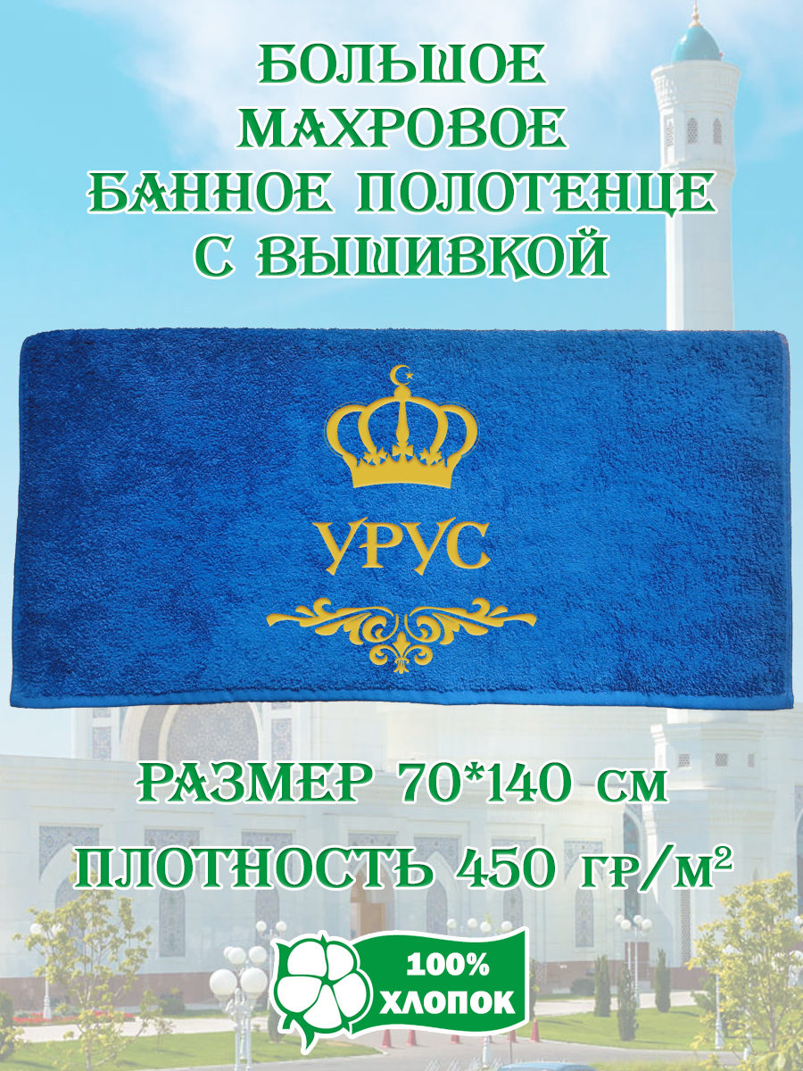 

Полотенце махровое XALAT подарочное с вышивкой Урус 70х140 см, IP-UZ-MUZH-0046, Урус
