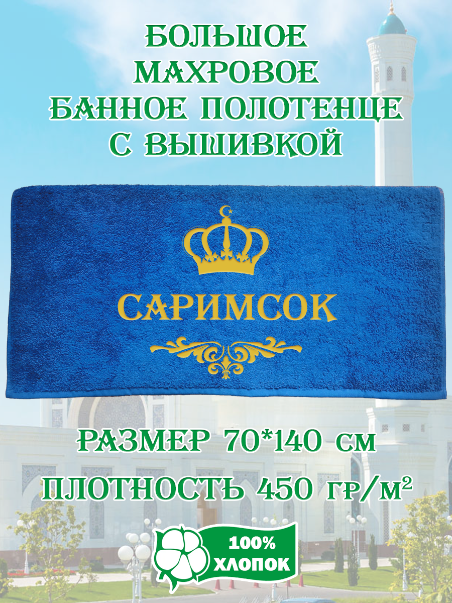 

Полотенце махровое XALAT подарочное с вышивкой Саримсок 70х140 см, IP-UZ-MUZH-0034, Саримсок