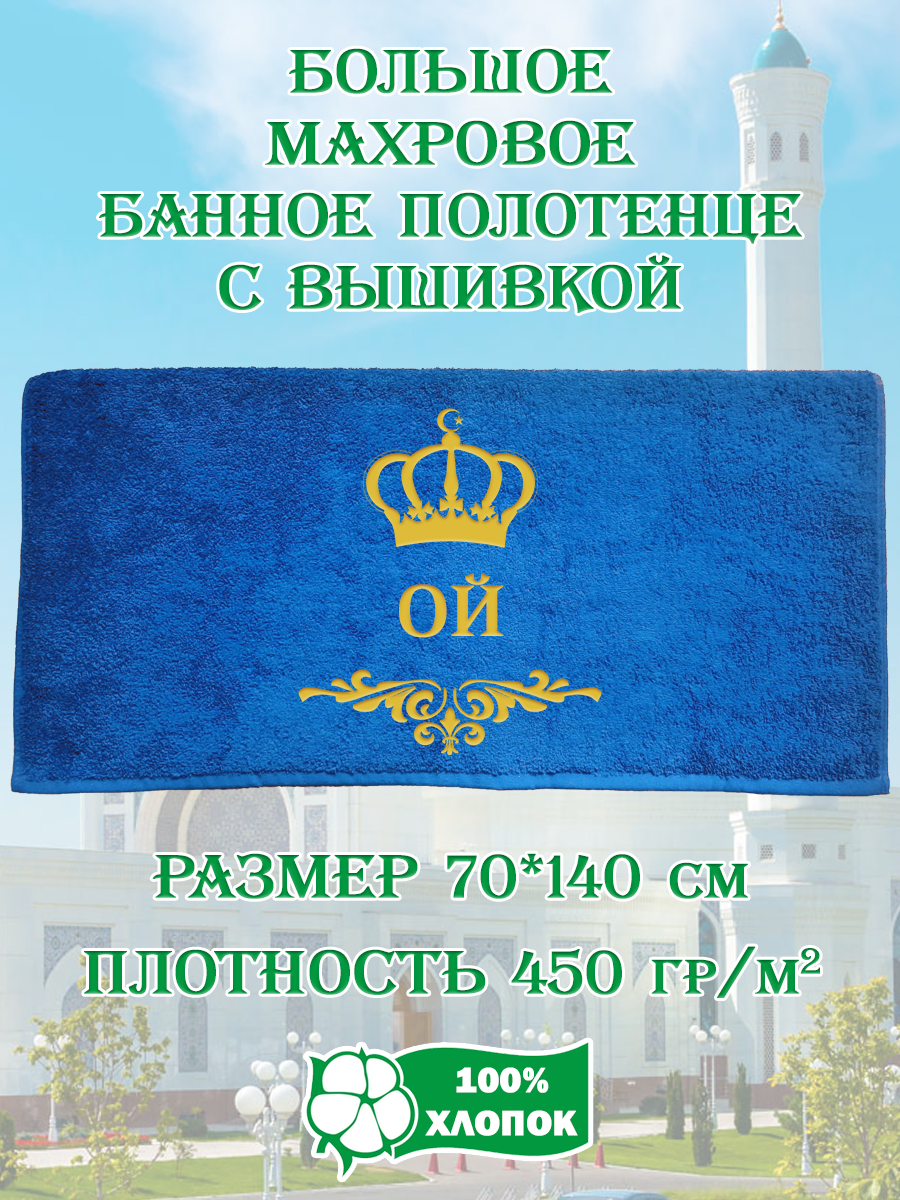 

Полотенце махровое XALAT подарочное с вышивкой Ой 70х140 см, IP-UZ-MUZH-0025, Ой