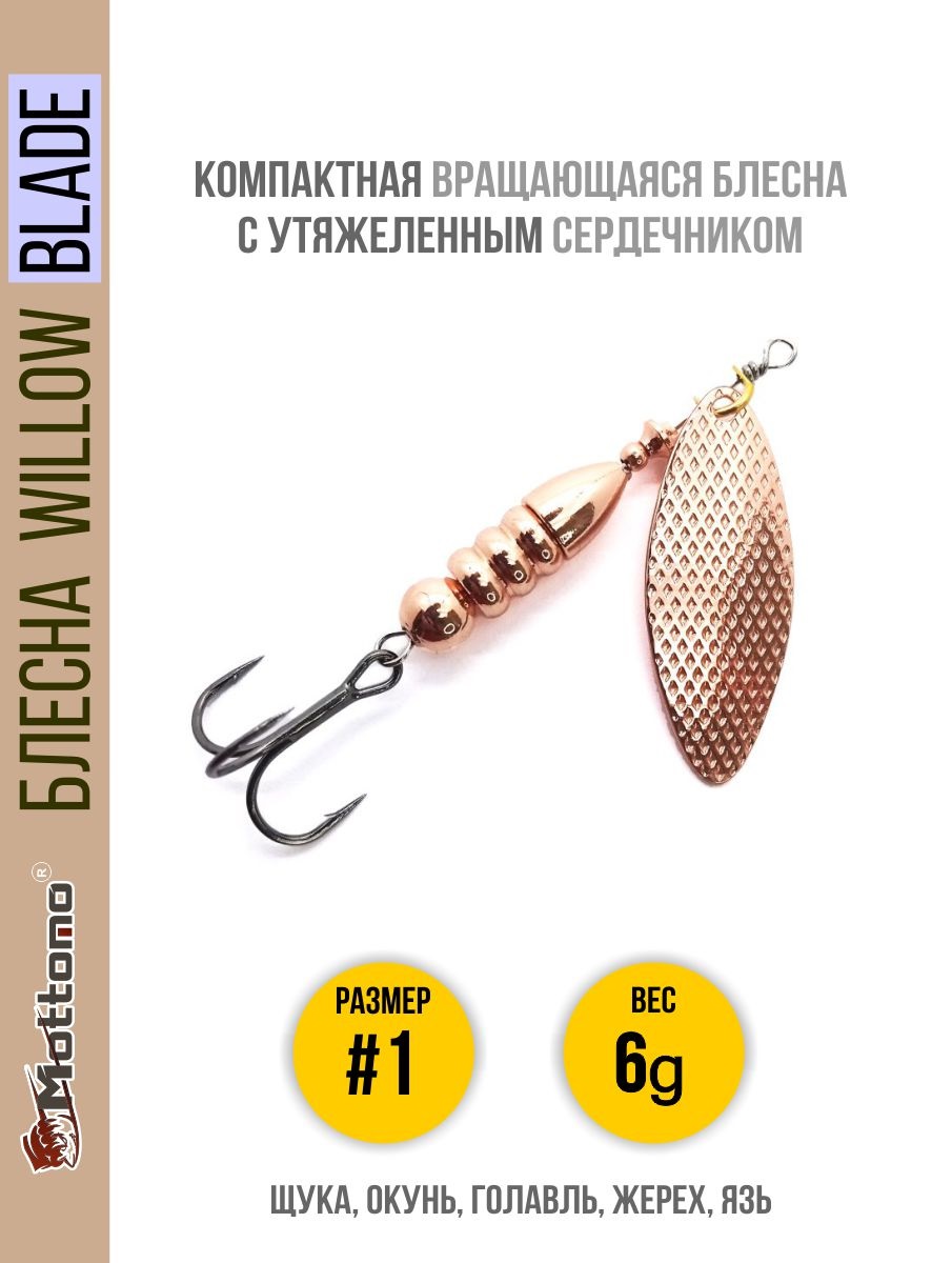 

Блесна Mottomo Willow Blade #1 6g Copper, Willow Blade