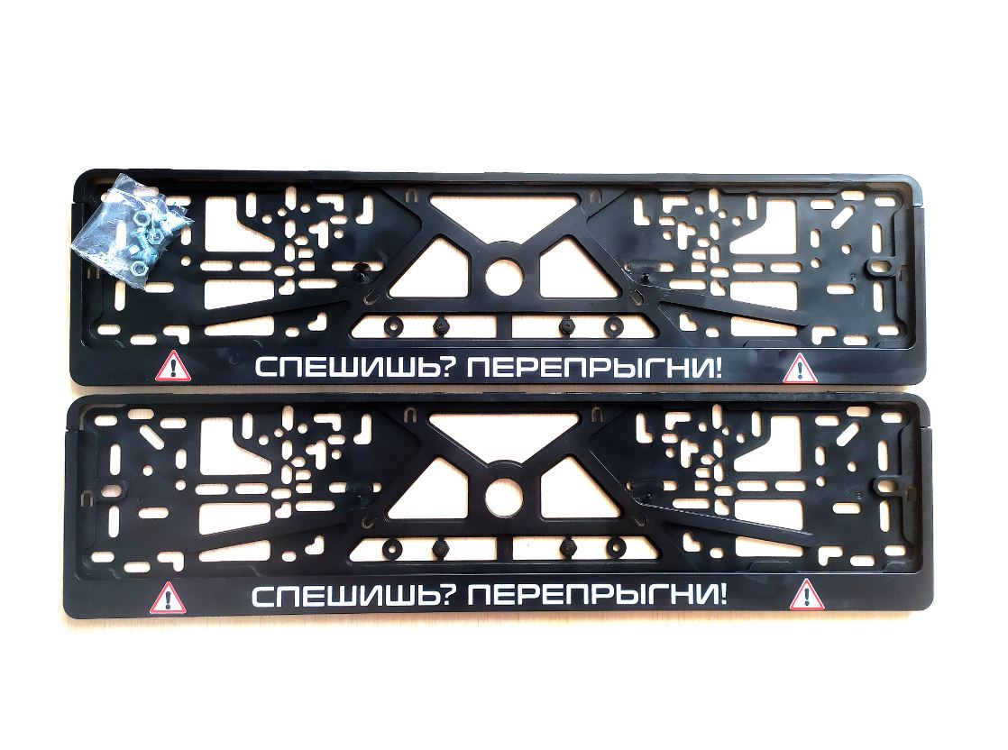 

Рамки номерного знака Логоавто СПЕШИШЬ ПЕРЕПРЫГНИ! 2 рамки + крепеж, краска