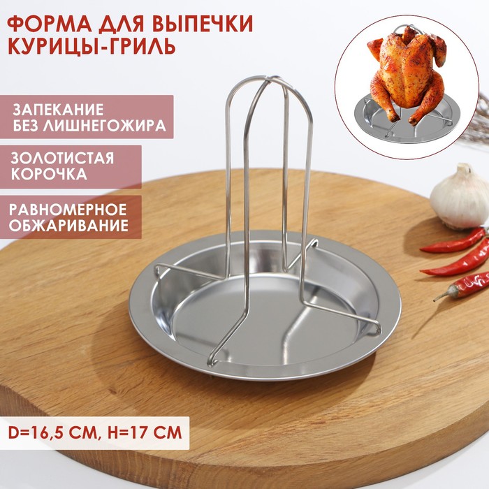 

Форма из нержавеющей стали для курицы-гриль Доляна, d=16,5 см, h=17 см, цвет хромированный, Серебристый