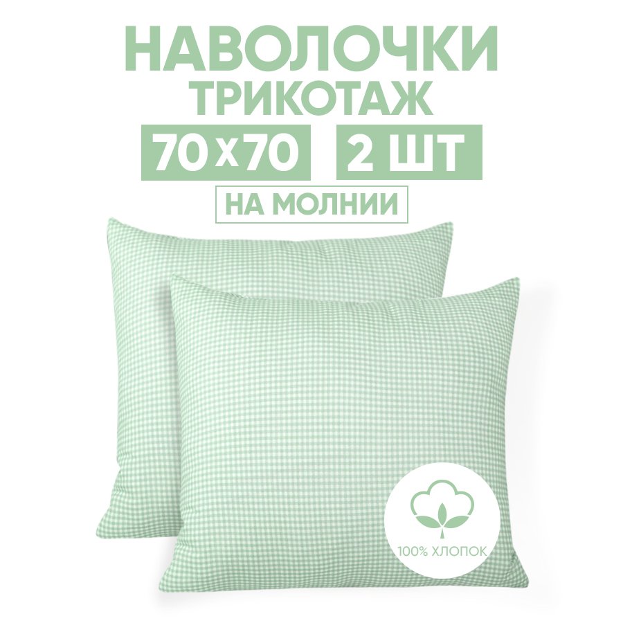 

Наволочки трикотажные 70х70 АРТПОСТЕЛЬ Клетка зеленая арт. 258 (на молнии), Зеленый, Наволочка на молнии 257-258 (трикотаж)