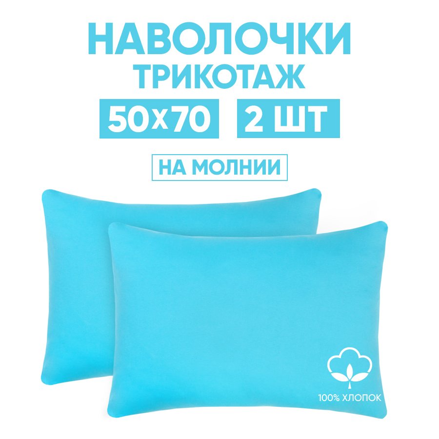 

Наволочки трикотажные 50х70 АРТПОСТЕЛЬ Незабудка арт. 257 (на молнии), Голубой, Наволочка на молнии 257-258 (трикотаж)